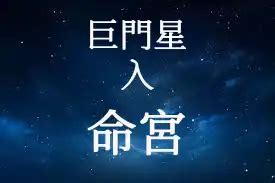 巨門五行|巨門星在命宮